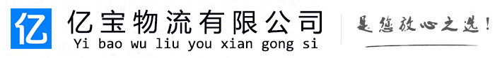 英山亿宝物流运输公司